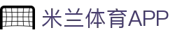 米兰体育官方网站 - 米兰体育app下载入口 | 官方正版安装频道